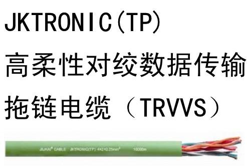 高柔性對(duì)絞數(shù)據(jù)傳輸拖鏈電纜(TRVVS)